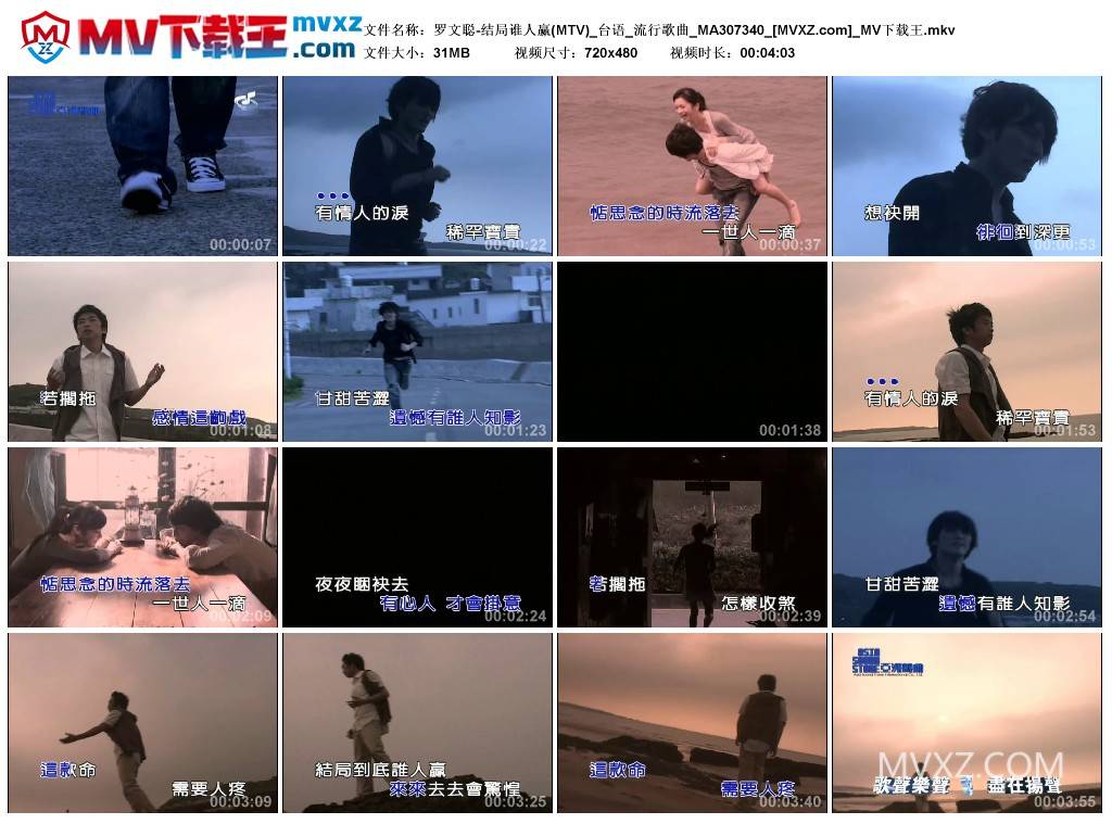 罗文聪-结局谁人赢(MTV)_台语_流行歌曲_MA307340